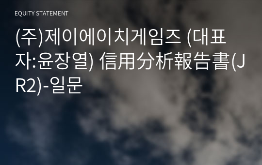 (주)제이에이치게임즈 信用分析報告書(JR2)-일문