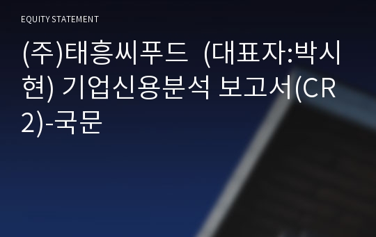 (주)태흥씨푸드 기업신용분석 보고서(CR2)-국문