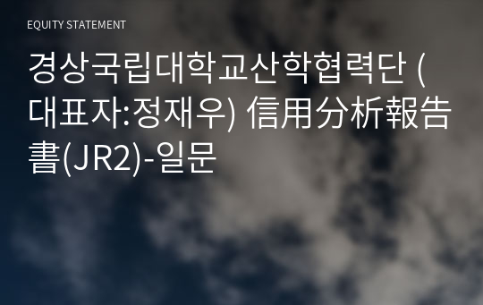 경상국립대학교산학협력단 信用分析報告書(JR2)-일문