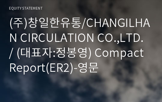 (주)창일한유통 Compact Report(ER2)-영문