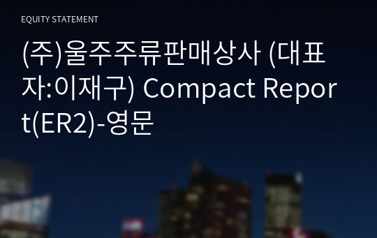 (주)울주주류판매상사 Compact Report(ER2)-영문