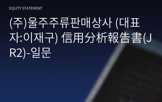 (주)울주주류판매상사 信用分析報告書(JR2)-일문