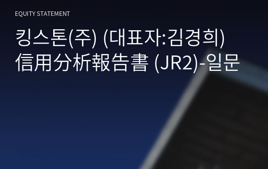 킹스톤(주) 信用分析報告書 (JR2)-일문