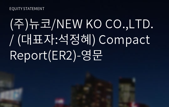 (주)뉴코 Compact Report(ER2)-영문