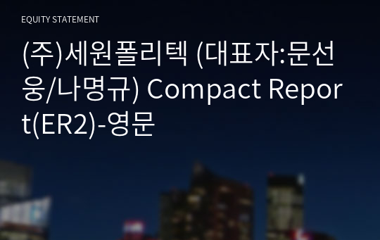 (주)세원폴리텍 Compact Report(ER2)-영문