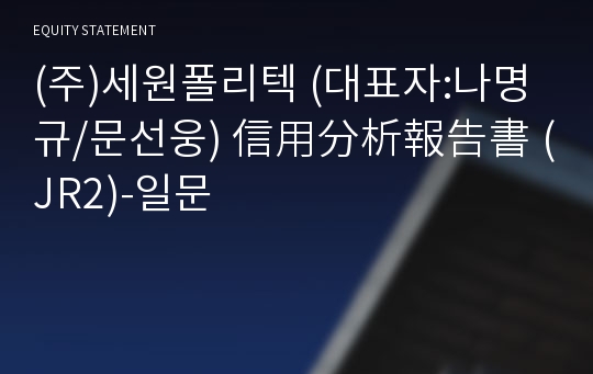 (주)세원폴리텍 信用分析報告書(JR2)-일문