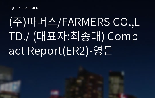 (주)파머스 Compact Report(ER2)-영문