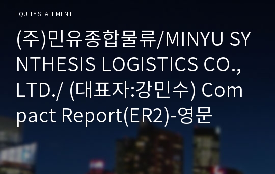 (주)민유종합물류/MINYU SYNTHESIS LOGISTICS CO.,LTD./ Compact Report(ER2)-영문