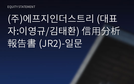 (주)에프지인더스트리 信用分析報告書(JR2)-일문