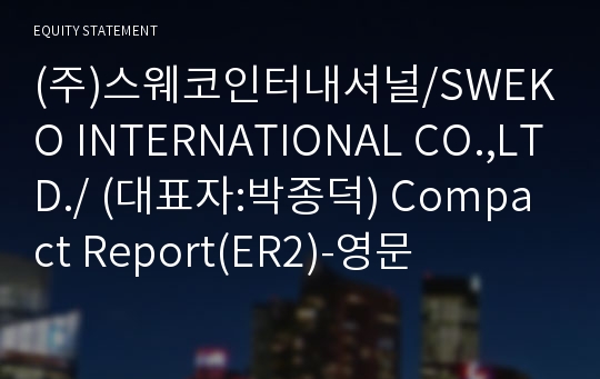 (주)스웨코인터내셔널 Compact Report(ER2)-영문