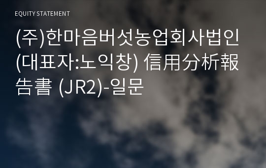 (주)한마음버섯농업회사법인 信用分析報告書(JR2)-일문