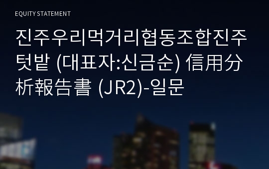 진주우리먹거리협동조합진주텃밭 信用分析報告書(JR2)-일문