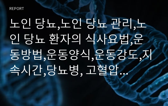 노인 당뇨,노인 당뇨 관리,노인 당뇨 환자의 식사요법,운동방법,운동양식,운동강도,지속시간,당뇨병, 고혈압과 같은 만성질환 심혈관질환