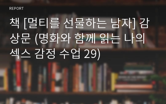 책 [멀티를 선물하는 남자] 감상문 (명화와 함께 읽는 나의 섹스 감정 수업 29)