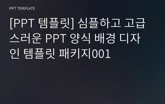 [PPT 템플릿] 심플하고 고급스러운 PPT 양식 배경 디자인 템플릿 패키지001