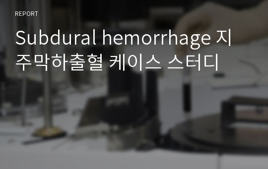 Subdural hemorrhage 지주막하출혈 케이스 스터디