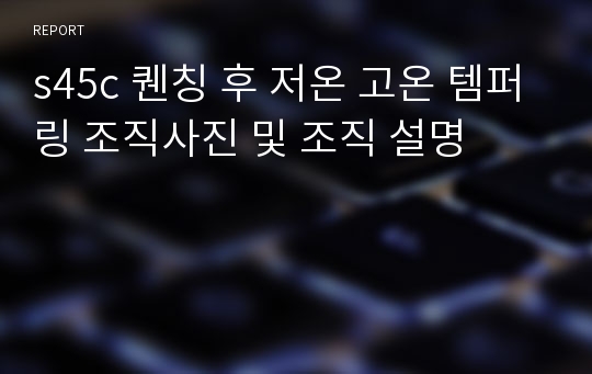 s45c 퀜칭 후 저온 고온 템퍼링 조직사진 및 조직 설명