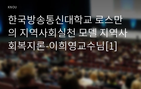 한국방송통신대학교 로스만의 지역사회실천 모델 지역사회복지론-이희영교수님[1]