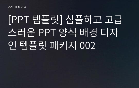 [PPT 템플릿] 심플하고 고급스러운 PPT 양식 배경 디자인 템플릿 패키지 002