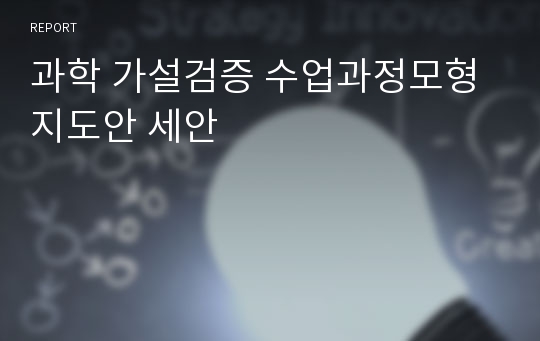 과학 가설검증 수업과정모형 지도안 세안