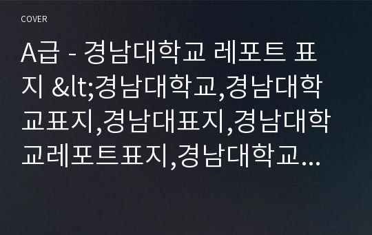 A급 - 경남대학교 레포트 표지 &lt;경남대학교,경남대학교표지,경남대표지,경남대학교레포트표지,경남대학교로고,경남대학교리포트표지,경남대레포트,경남대속지,레포트표지경남대,경남대로고&gt;