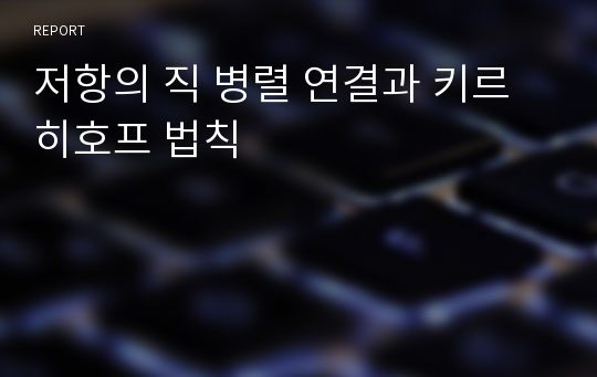 저항의 직 병렬 연결과 키르히호프 법칙