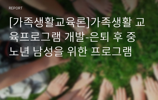 [가족생활교육론]가족생활 교육프로그램 개발-은퇴 후 중노년 남성을 위한 프로그램