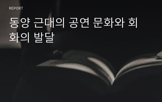 동양 근대의 공연 문화와 회화의 발달