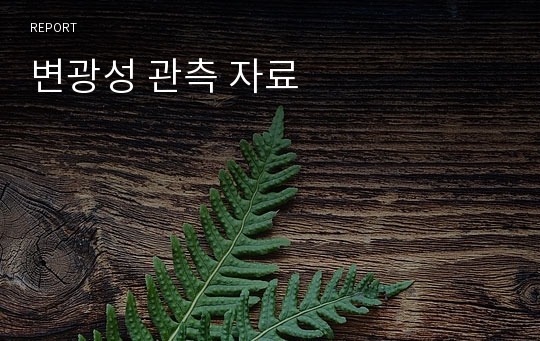 변광성 관측 자료