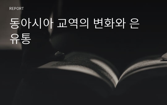 동아시아 교역의 변화와 은 유통