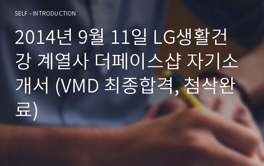 2014년 9월 11일 LG생활건강 계열사 더페이스샵 자기소개서 (VMD 최종합격, 첨삭완료)