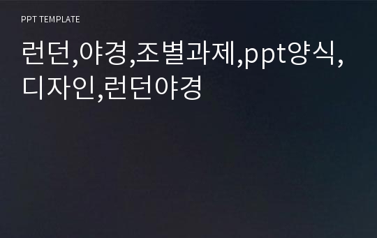 런던,야경,조별과제,ppt양식,디자인,런던야경