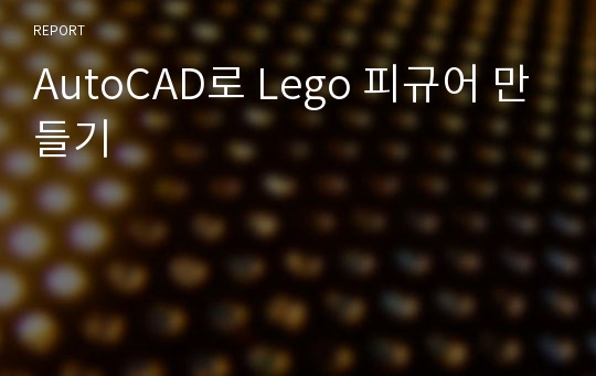 AutoCAD로 Lego 피규어 만들기