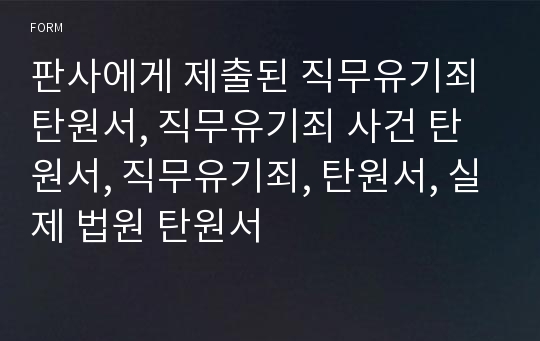 판사에게 제출된 직무유기죄 탄원서, 직무유기죄 사건 탄원서, 직무유기죄, 탄원서, 실제 법원 탄원서