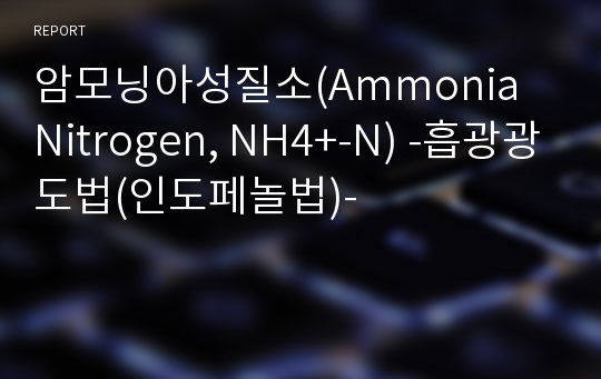 암모닝아성질소(Ammonia Nitrogen, NH4+-N) -흡광광도법(인도페놀법)-