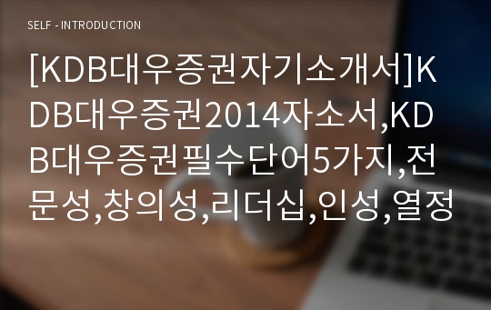 [KDB대우증권자기소개서]KDB대우증권2014자소서,KDB대우증권필수단어5가지,전문성,창의성,리더십,인성,열정,KDB대우증권자기소개서 입사지원동기,KDB대우증권지원자의 전문성