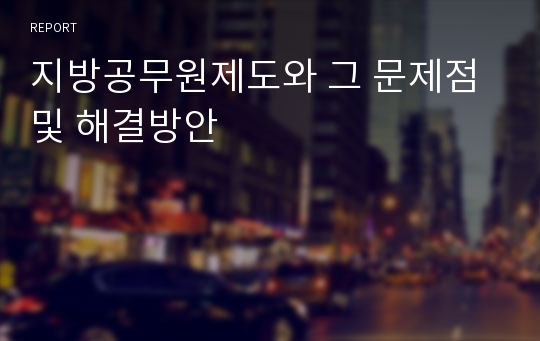 지방공무원제도와 그 문제점 및 해결방안