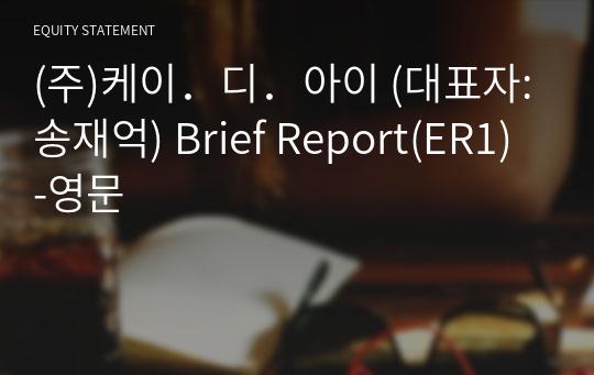 (주)케이．디．아이 Brief Report(ER1)-영문