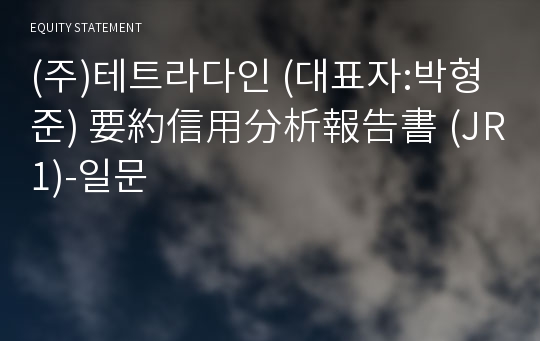 (주)테트라다인 要約信用分析報告書(JR1)-일문