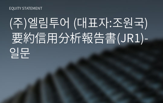 (주)엘림투어 要約信用分析報告書(JR1)-일문