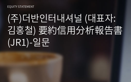 (주)두온물산 要約信用分析報告書(JR1)-일문