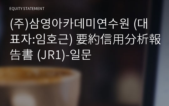 (주)합천대통령학교 要約信用分析報告書(JR1)-일문