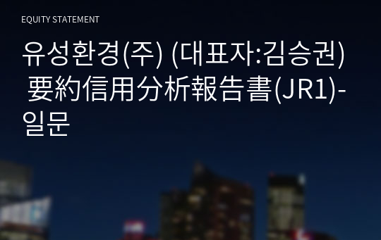 유성환경(주) 要約信用分析報告書(JR1)-일문