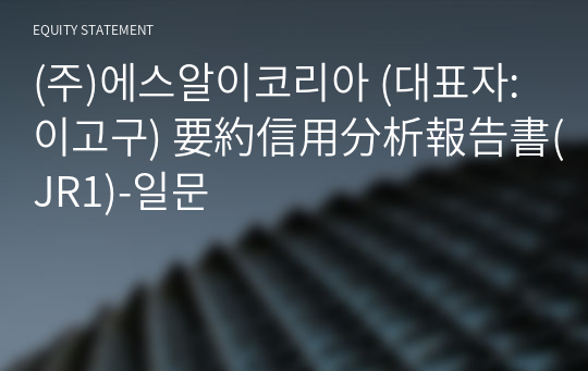 (주)에스알이코리아 要約信用分析報告書(JR1)-일문