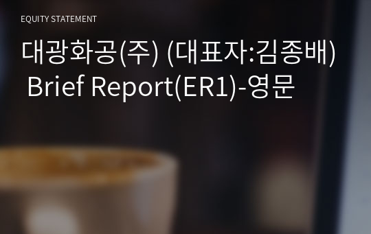 대광화공(주) Brief Report(ER1)-영문