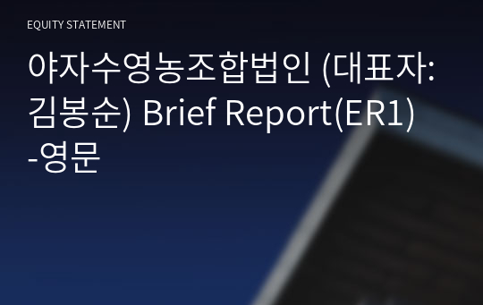 야자수영농조합법인 Brief Report(ER1)-영문