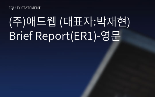 (주)애드웹 Brief Report(ER1)-영문