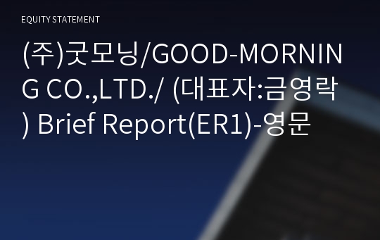 (주)굿모닝 Brief Report(ER1)-영문