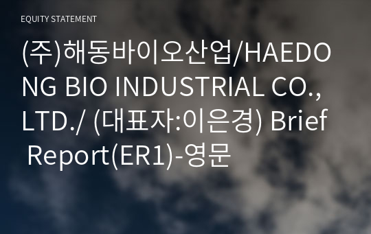 (주)해동바이오산업/HAEDONG BIO INDUSTRIAL CO.,LTD./ Brief Report(ER1)-영문