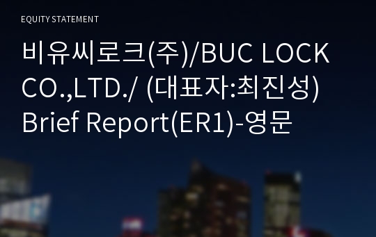 비유씨로크(주) Brief Report(ER1)-영문